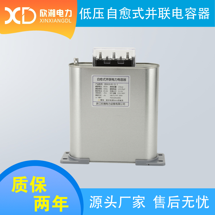 BSMJ0.45-15-3 共补 并联电容器 自愈式电容器 低压电力电容器